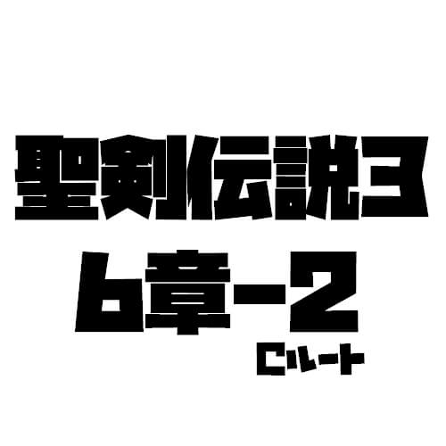 聖剣伝説3リメイク Tom 攻略 6章暗闇の洞窟