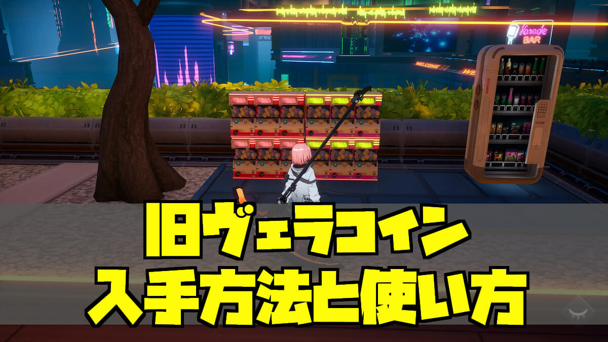 旧ヴェラコインの入手方法と使い方 【幻塔】