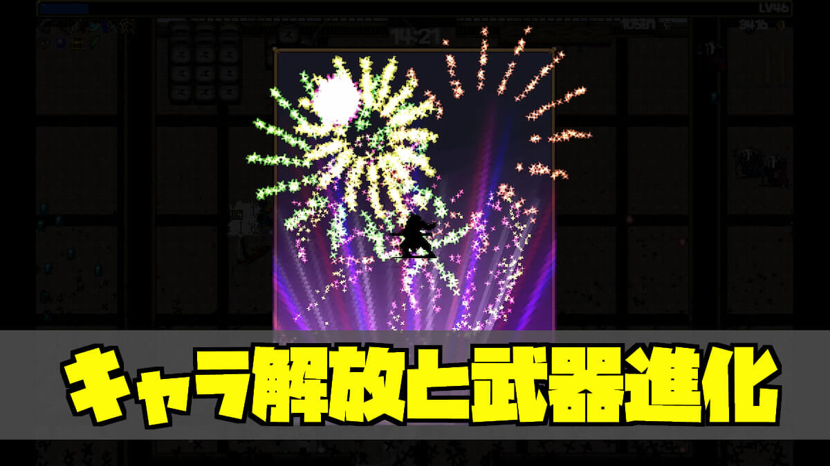 Vampire Survivors Dlcのキャラ解放と武器進化の組み合わせ