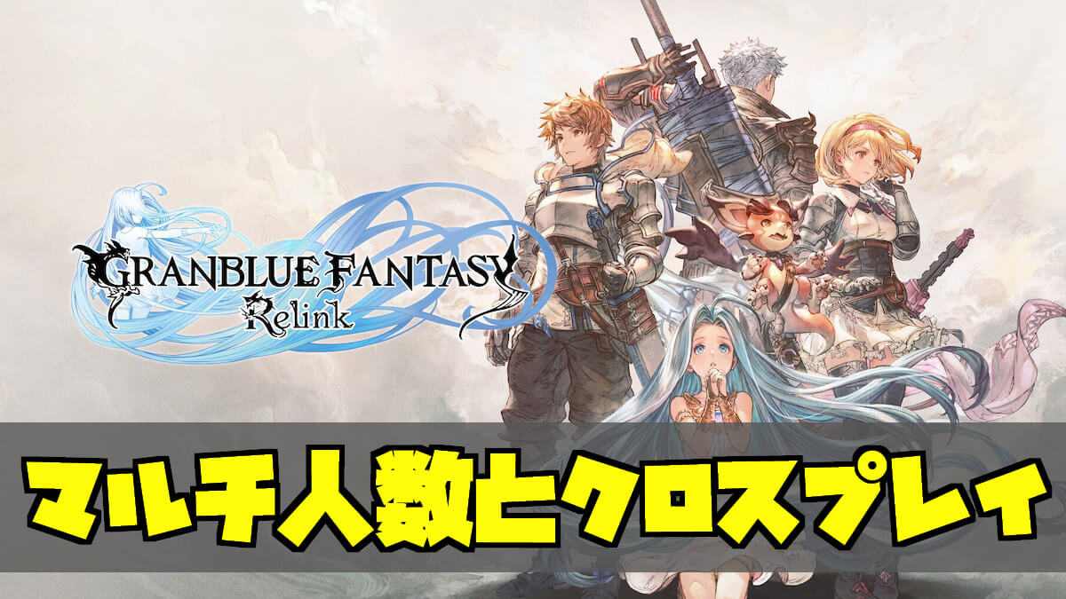グラブル リリンク】発売日とマルチプレイ可能な人数｜クロスプレイはできる？