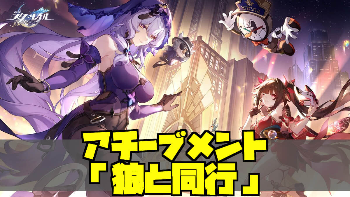 崩壊スターレイル】ちびっ子ハヌの大作戦・上編×5の場所｜アチーブ「狼と同行」【ピノコニー】