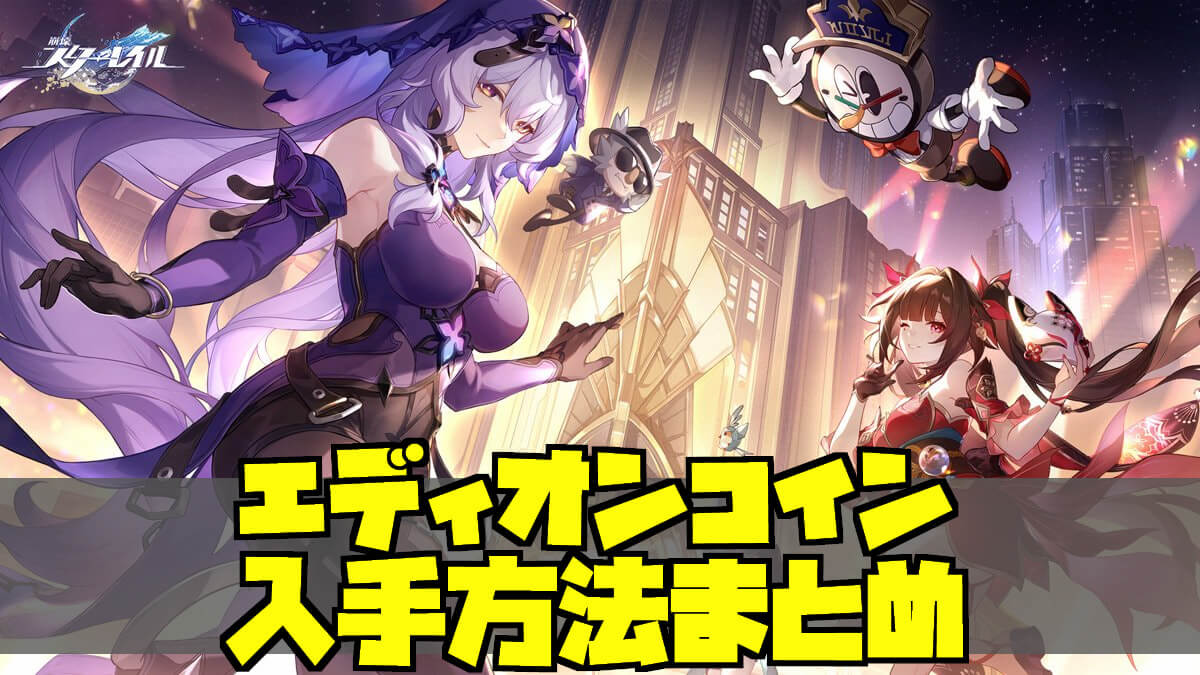 崩壊スターレイル】エディオンコインの入手方法まとめ【ピノコニー】