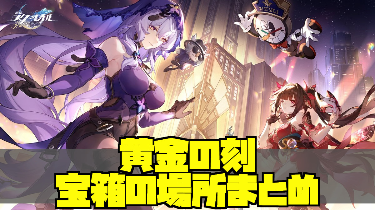 崩壊スターレイル】黄金の刻にある戦利品・王のゴミ箱の場所まとめ【ピノコニー】