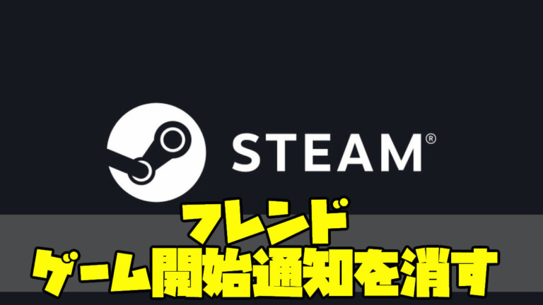 【Steam】ゲームの購入とプレイを非公開にする方法｜アクティビティも非公開に
