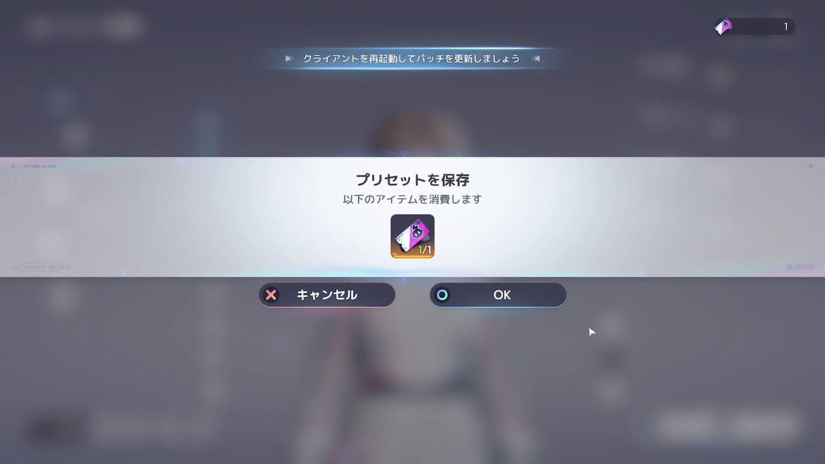 キャラクリの消費アイテム